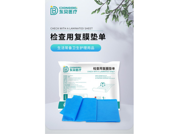 东贝医疗检查用覆膜垫单生活常备卫生护理用品