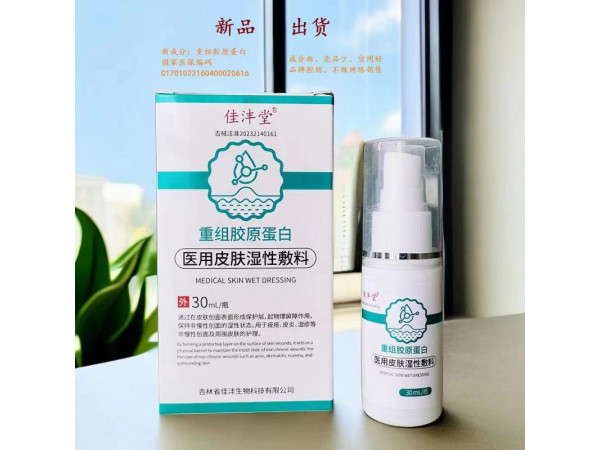 重组胶原蛋白-医用皮肤湿性敷料
