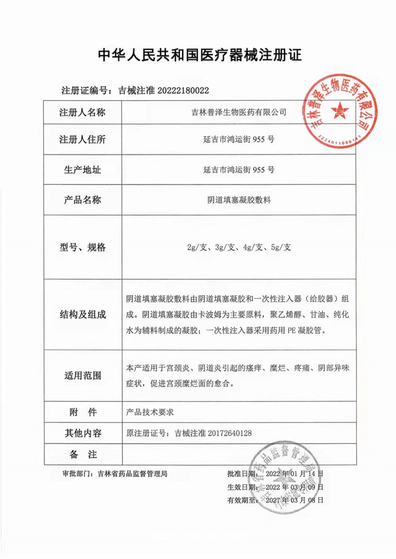 普立净阴道填塞凝胶敷料