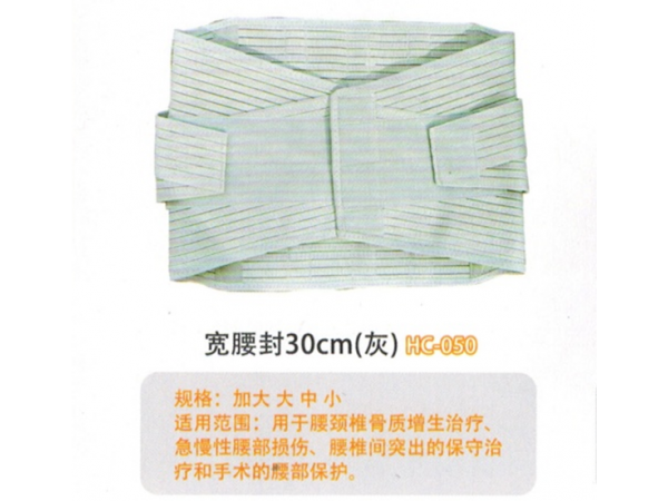 医用固定带医用固定带宽腰封30cm(灰) HC-050