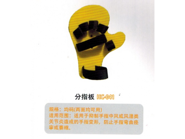医用外固定夹板分指板HC-041