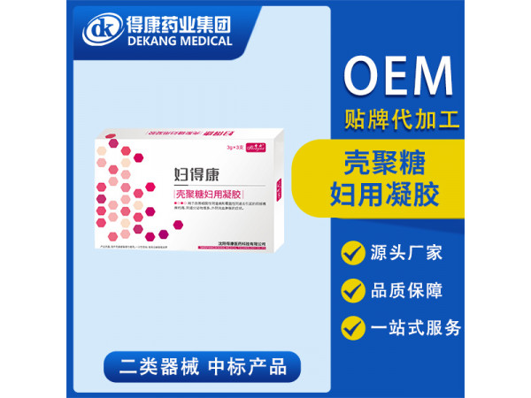 壳聚糖妇用凝胶 OEM贴牌