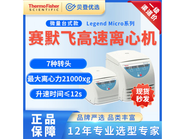 赛默飞世尔Thermo-高速离心机LegendMicro17