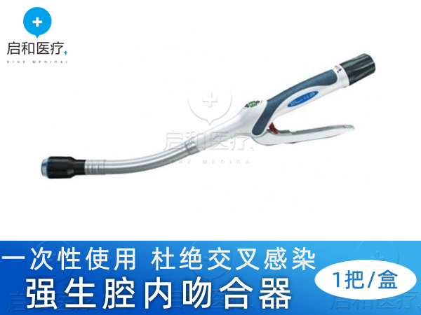 强生弯型和直型腔内吻合器CDH33A