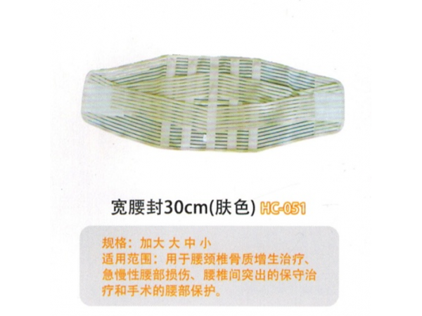 医用固定带宽腰封30cm(肤色) HC-051