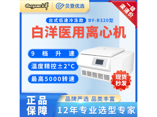 白洋-医用-低速冷冻离心机