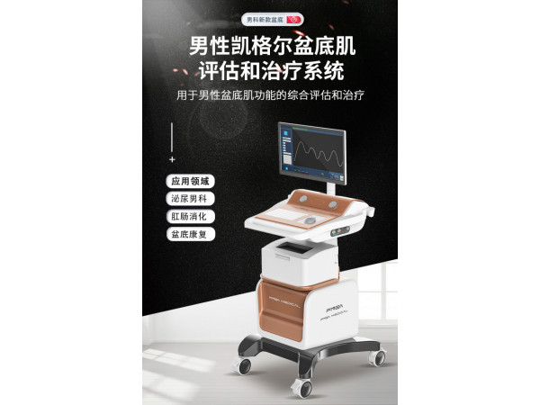 男性肛肠治疗仪器男性盆底肌治疗仪肛肠泌尿治疗仪