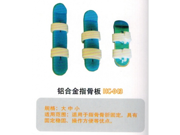 医用外固定夹板铝合金指骨板HC-043
