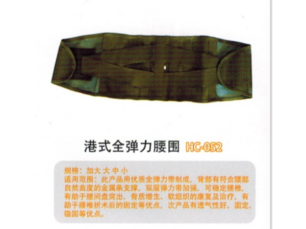 医用固定带港式全弹力腰围HC-052