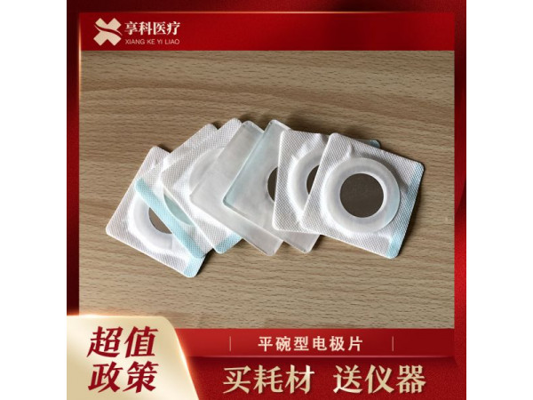 多功能理疗电极（平碗）