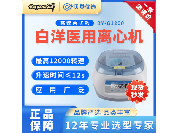 北京白洋-高速台式离心机BY-G1200调速版