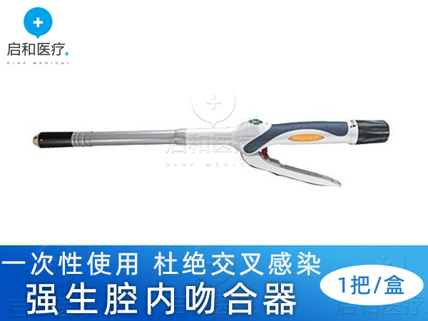 强生弯型和直型腔内吻合器SDH25A