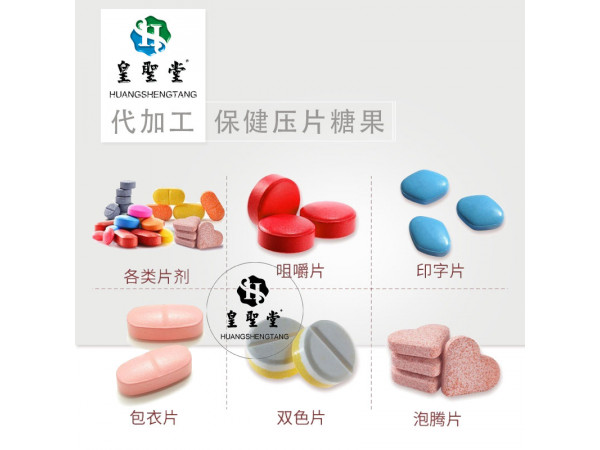 皇圣堂 承接 功能性保健食品 压片糖果 固体饮料 贴牌代加工