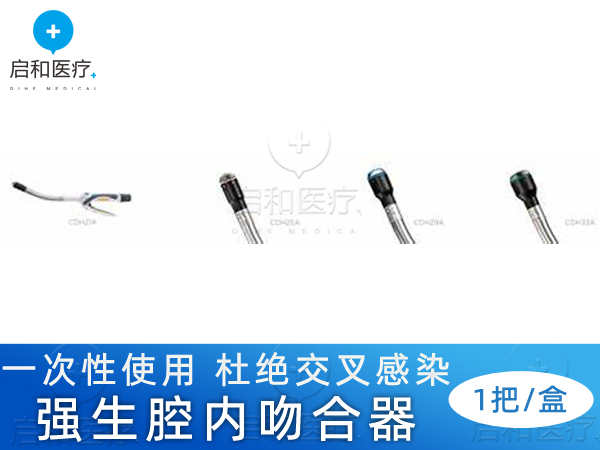 强生弯型和直型腔内吻合器SDH21A
