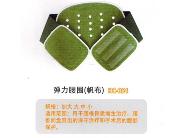 医用固定带帆布弹力腰围固定带 MC-054