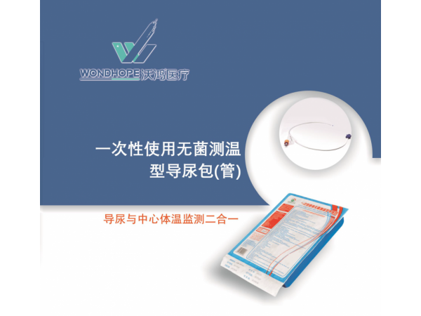 沃鸿一次性使用无菌测温型导尿包（管）