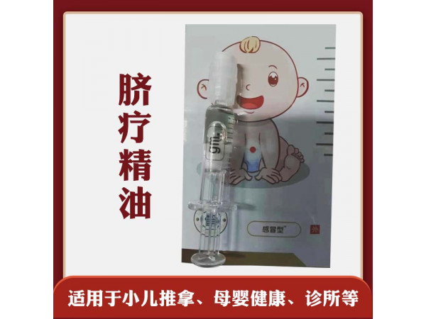 小儿脐疗精油定制 穴位滴剂 绿色疗法