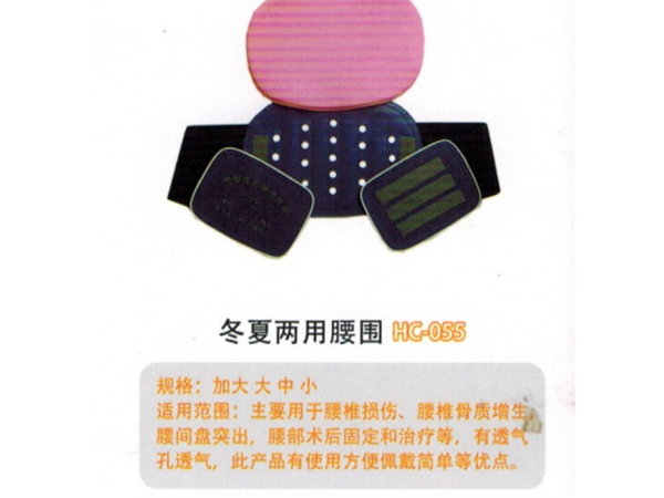 医用固定带冬夏腰围固定带 HC-055