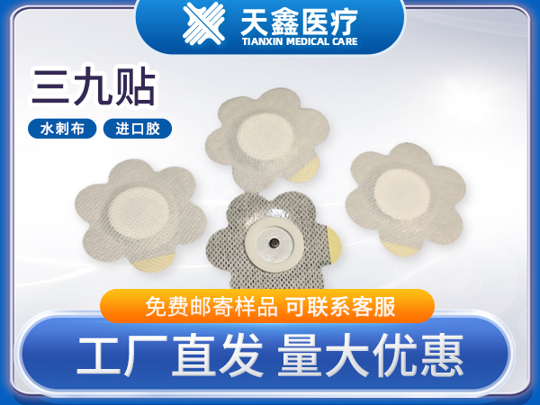 三九贴穴位贴透气胶贴膏药贴源头生产厂家
