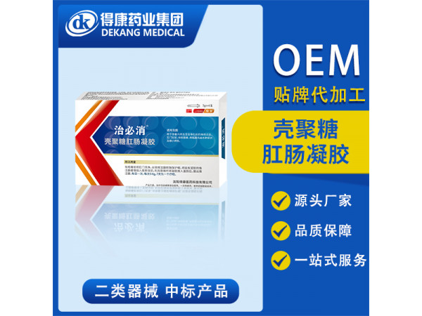 壳聚糖肛肠凝胶 OEM贴牌
