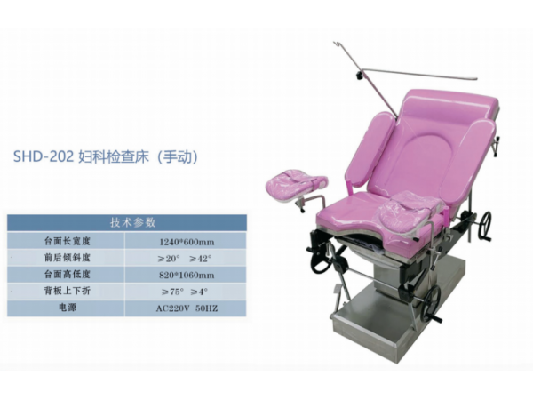 SHD-202 妇科检查床 (手动)