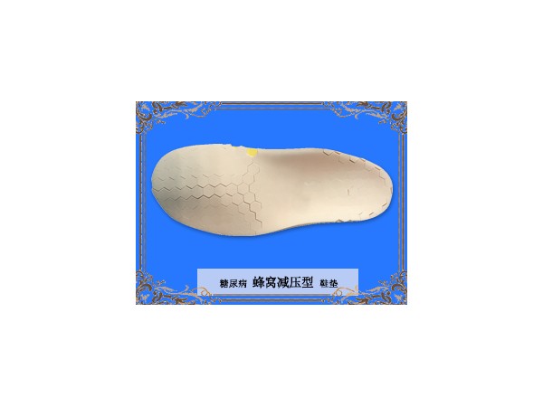 糖尿病蜂窝减压型鞋垫