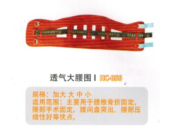 医用固定带 钢板腰围固定带II型 HC-056