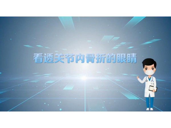 【普爱医疗科普】三维影像：看透关节内骨折的“眼睛”