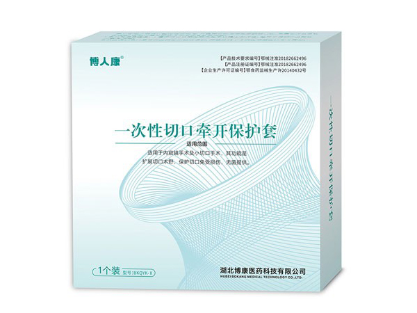 一次性切口牵开保护器工型(手术牵开固定器+切口保 护套）