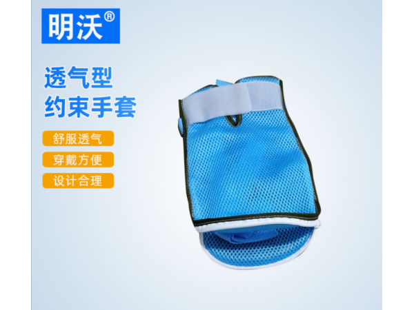 透气型约束性手套 成人网面约束手套 老人约束固定带