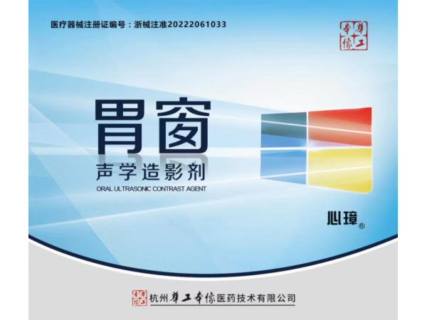 胃窗声学造影剂（厂家直招）