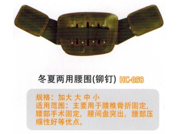 医用固定带 钢板腰围固定带I型  HC-058