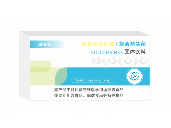 [威凌安]复合益生菌 复合膳食纤维 固体饮料