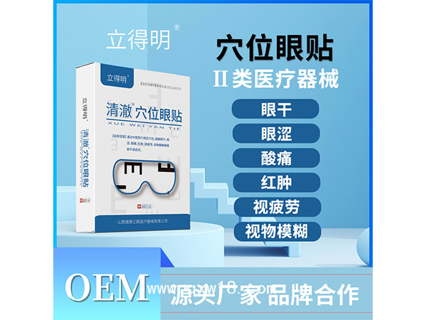 立得明®穴位眼贴 OEM代理批发