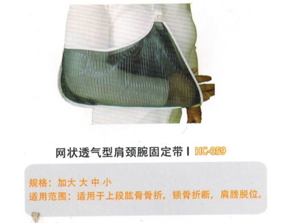 医用固定带 网状透气型肩颈腕固定带I型HC-059