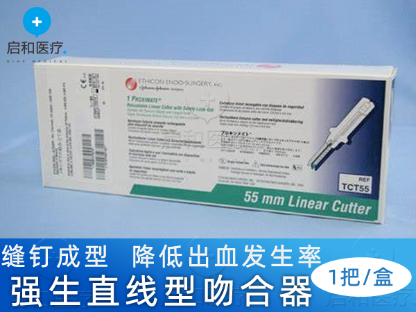强生直线形切割吻合器和钉仓TCT55