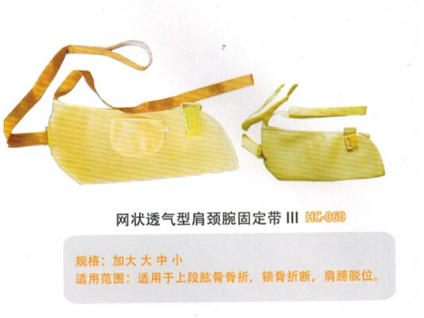 医用固定带网状透气型肩颈腕固定带I型 MC-060