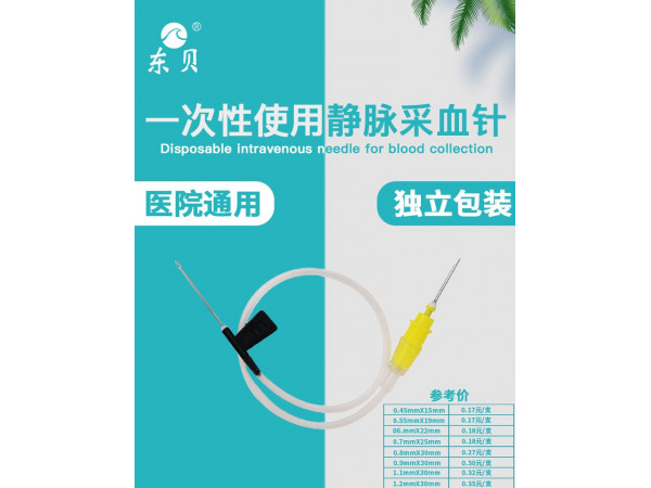 一次性使用静脉采血针