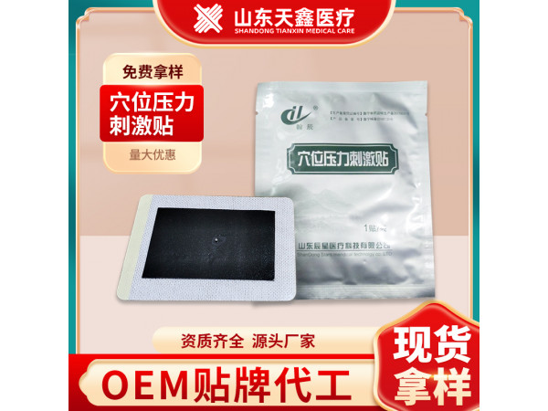 厂家直销穴位压力贴 穴位压力刺激贴三伏贴