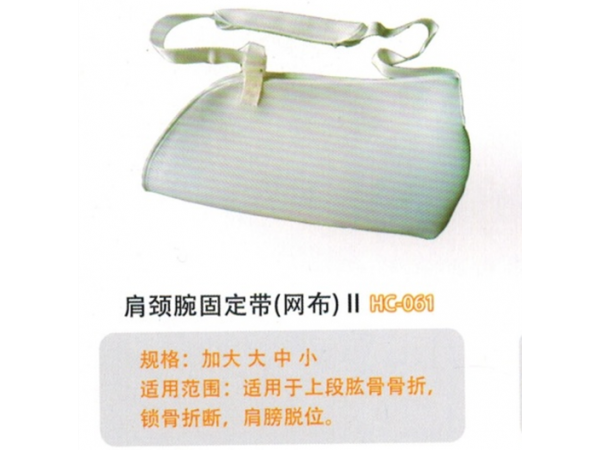 医用固定带 网状透气型肩颈腕固定带I型  HC-061
