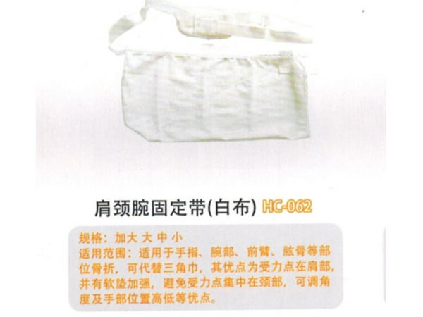 医用固定带 普通型肩颈腕固定带HC-062