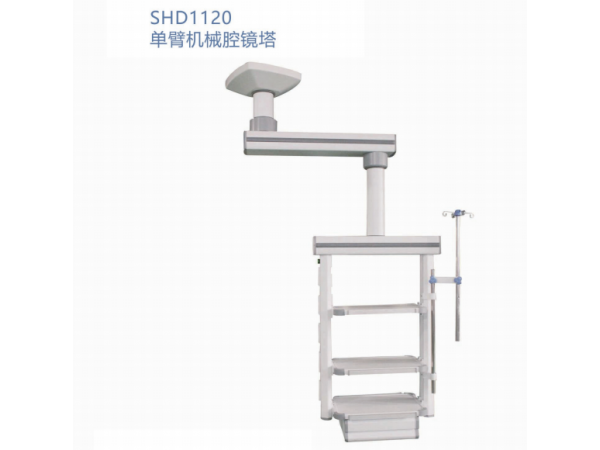 SHD1120单臂机械腔镜塔医用吊塔