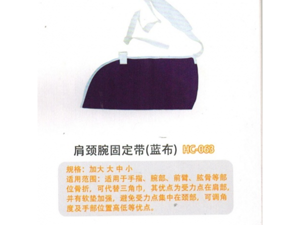 医用固定带 普通型肩颈腕固定带HC-03