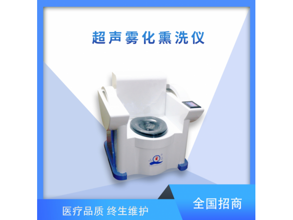 超声雾化熏洗仪