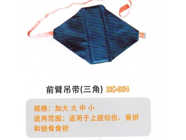 医用固定带前臂吊带I型 HC064