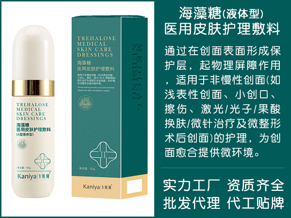 海藻糖医用皮肤修护敷料(液体型)-OEM贴牌代工-批发代理