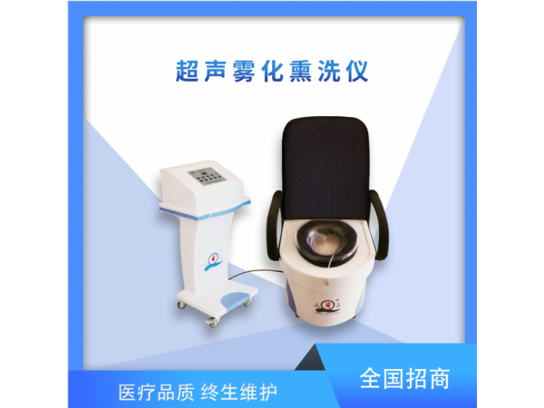 超声雾化熏洗仪