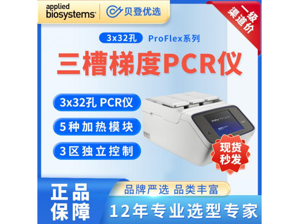 ABI-三槽梯度PCR仪-ProFlex