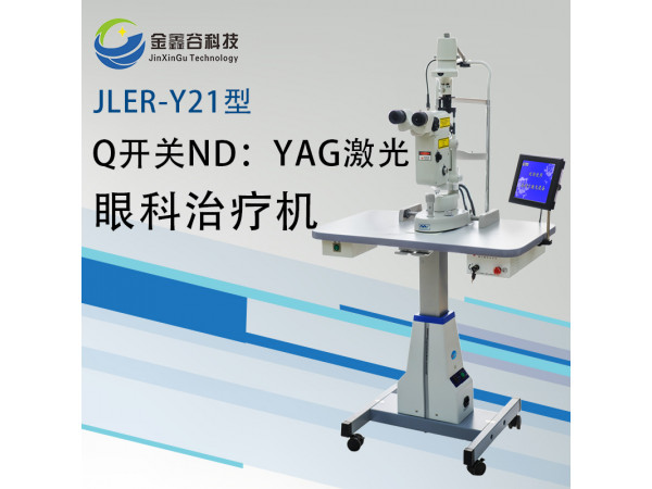 Q开关ND：YAG激光眼科治疗机