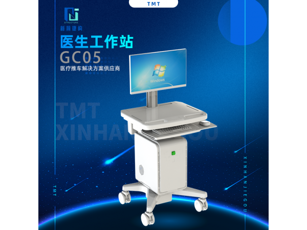 医生工作站 GC05